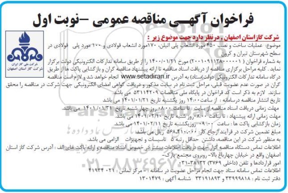 مناقصه، مناقصه عملیات ساخت و نصب 450 مورد انشعاب پلی اتیلن، 170 مورد انشعاب فولادی و...