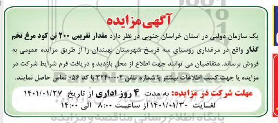 مزایده فروش مقدار تقریبی 200 تن کود مرغ تخم گذار