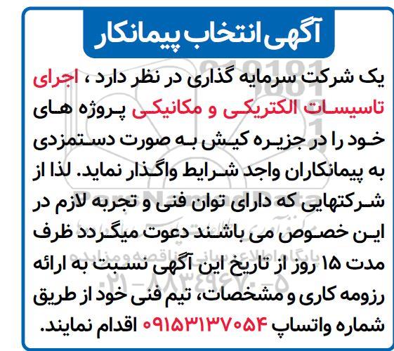 انتخاب پیمانکار اجرای تاسیسات الکتریکی و مکانیکی 