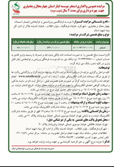 مزایده واگذاری استخر
