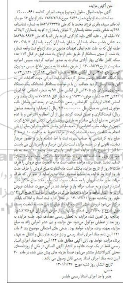 مزایده، مزایده فروش ششدانگ یک دستگاه خودروی سواری پژو 405