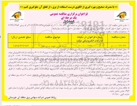 مناقصه، مناقصه خرید خازن جهت پست 