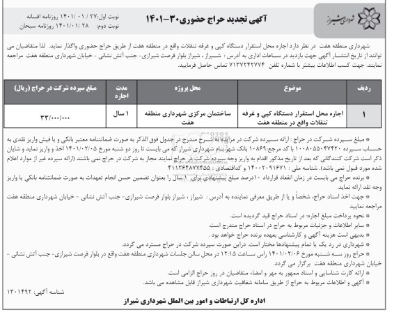 حراج حضوری اجاره محل استقرار دستگاه کپی و غرفه تنقلات تجدید