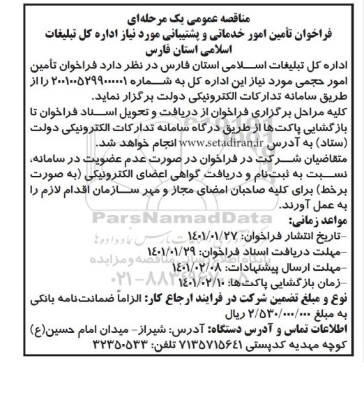 فراخوان مناقصه تامین امور خدماتی و پشتیبانی 