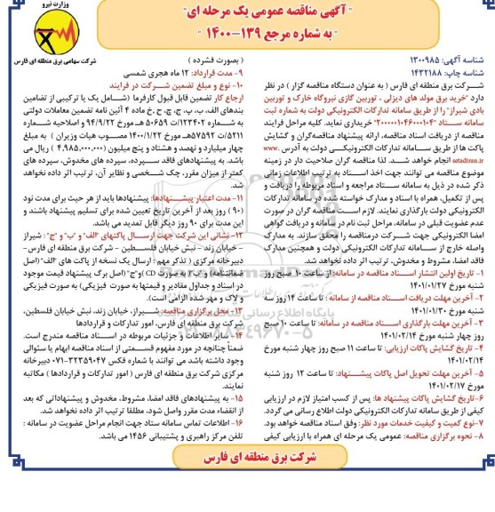 مناقصه خرید برق مولدهای دیزلی، توربین گازی 