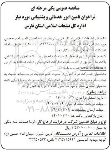 فراخوان مناقصه, فراخوان مناقصه تامین امور خدماتی و پشتیبانی