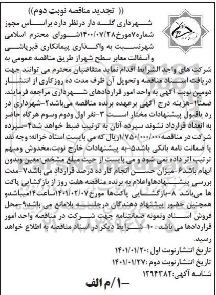 تجدید مناقصه، تجدید مناقصه واگذاری پیمانکاری قیرپاشی و آسفالت معابر سطح شهر - نوبت دوم 