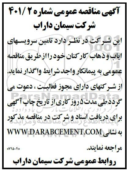 مناقصه, مناقصه  تامین سرویس های ایاب و ذهاب کارکنان