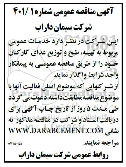 مناقصه خدمات عمومی مربوط به تهیه، طبخ و توزیع غذای کارکنان