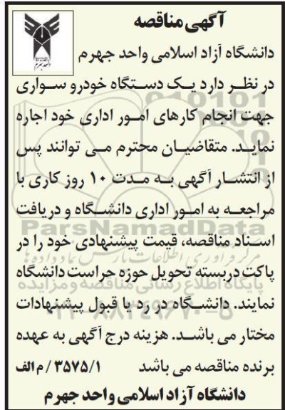 مناقصه، مناقصه یک دستگاه خودرو سواری جهت انجام کارهای امور اداری 