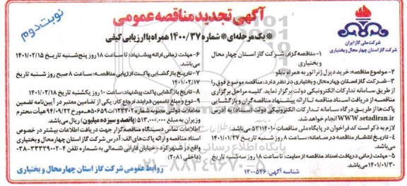 تجدید مناقصه، تجدید مناقصه خرید دیزل ژنراتور به همراه تابلو - نوبت دوم