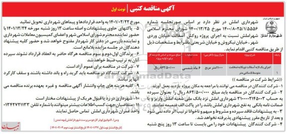 مناقصه اجرای یک لایه آسفالت  توپکا