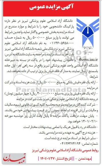 مزایده، آگهی مزایده عمومی پارکینگ دانشجویی