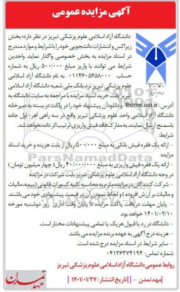 مزایده، آگهی مزایده عمومی بخش زیراکس و انتشارات دانشجویی