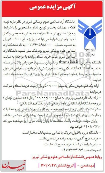 مزایده، آگهی مزایده عمومی بتهیه اقلام ، عملیات پخت و توزیع غذای دانشجویی