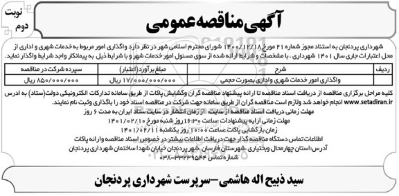 تجدید مناقصه واگذاری امور مربوط به خدمات شهری و اداری - نوبت دوم