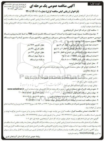 مناقصه تهیه تجهیزات و احداث 6 مورد ایستگاه تقلیل فشار TBS، 4 با خط تغذیه ورودی و شبکه