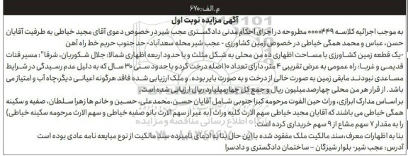 آگهی مزایده , مزایده فروش یک قطعه زمین کشاورزی 