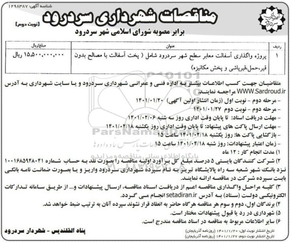 مناقصه پروژه واگذاری آسفالت معابر سطح شهر  - نوبت دوم 
