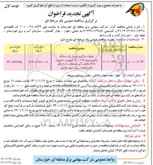تجدید فراخوان مناقصه عملیات بارگیری و حمل یک دستگاه ترانسفورماتور