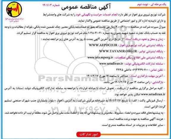 مناقصه واگذاری  انجام خدمات حراست و نگهبانی 