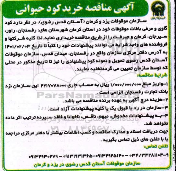 مناقصه خرید کود حیوانی