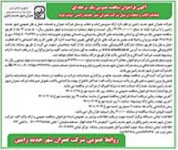 مناقصه، مناقصه عملیات ایاب و ذهاب پرسنل شرکت 