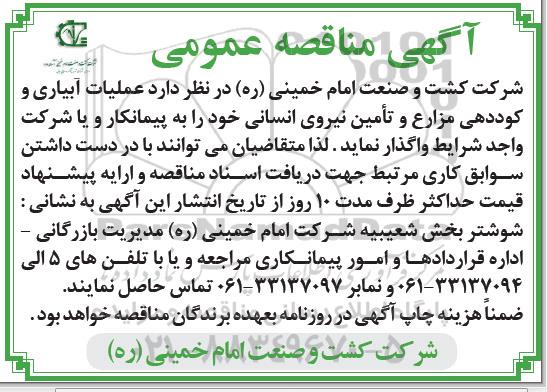 مناقصه عملیات آبیاری و کوددهی مزارع و تامین نیروی انسانی