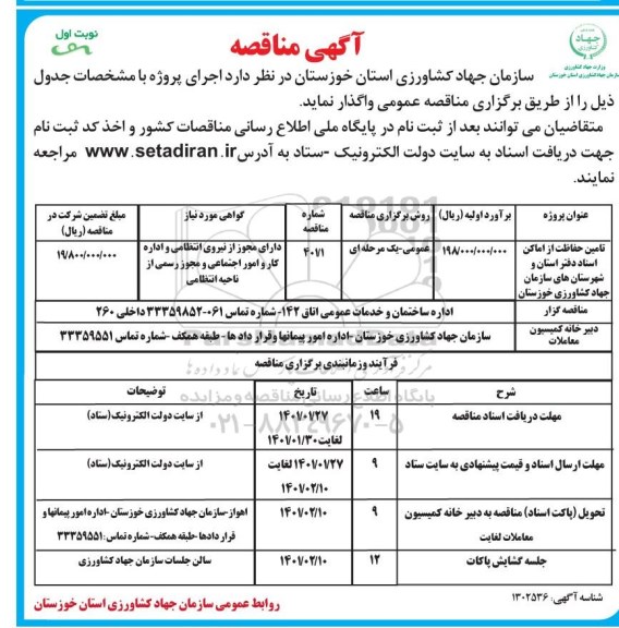 مناقصه، مناقصه عمومی تامین حفاظت از اماکن اسناد...