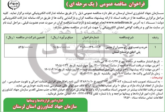 فراخوان مناقصه خرید و نصب ورق ژئو ممبران از جنس پلی اتیلن در سطح استان