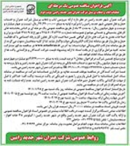 مناقصه عملیات ایاب و ذهاب پرسنل شرکت - نوبت دوم
