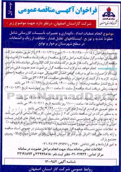 مناقصه انجام عملیات امداد، نگهداری و تعمیرات تاسیسات گازرسانی