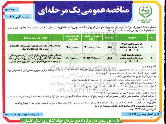 مناقصه خرید سم مالاتیون ....
