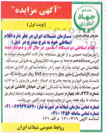 مزایده فروش اقلام اسقاطی دو دستگاه آسانسور در حال کار و دمونتاژ شده 