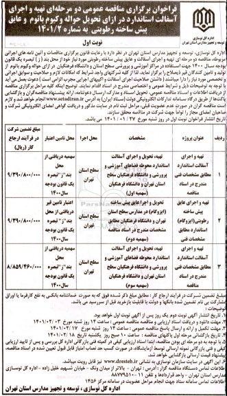 فراخوان مناقصه تهیه و اجرای آسفالت استاندارد در ازای تحویل حواله وکیوم باتوم و عایق پیش ساخته رطوبتی