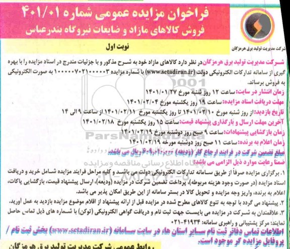 فراخوان مزایده فروش کالاهای مازاد و ضایعات
