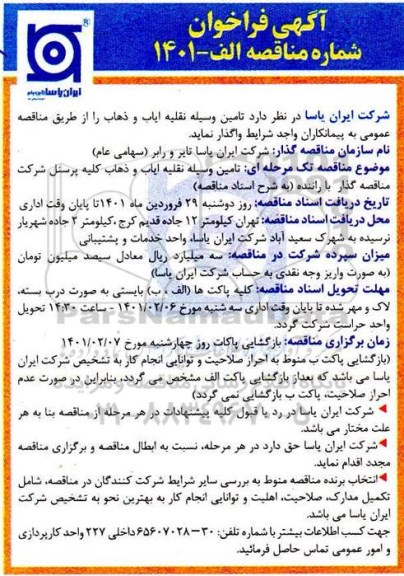 فراخوان مناقصه , فراخوان مناقصه تامین وسیله نقلیه ایاب و ذهاب