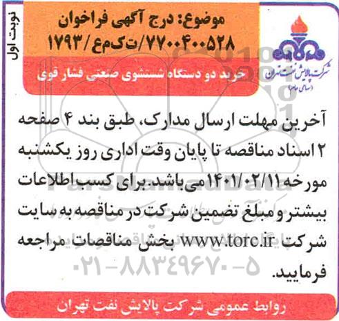 فراخوان  خرید دو دستگاه شستشوی صنعتی