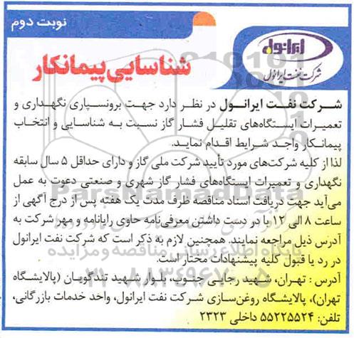 شناسایی پیمانکار برونسپاری نگهداری و تعمیرات ایستگاه های تقلیل فشار گاز 