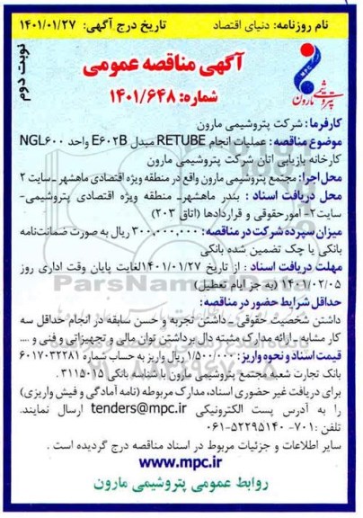مناقصه عملیات انجام RETUBE مبدل E602B واحد NGL600 - نوبت دوم
