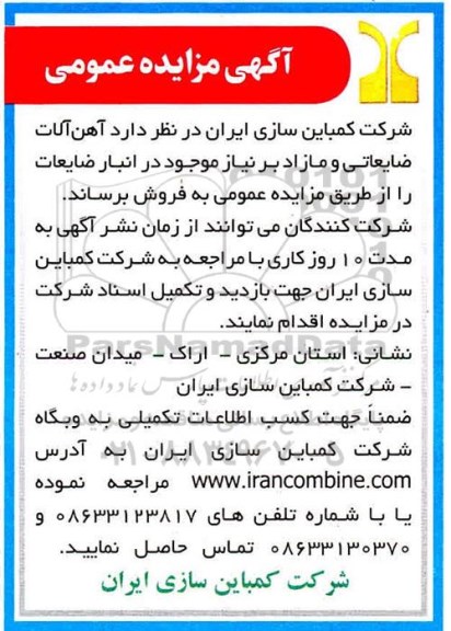 مزایده فروش آهن آلات ضایعاتی و مازاد 