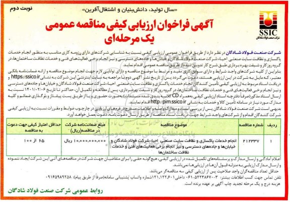 فراخوان ارزیابی کیفی انجام خدمات پاکسازی و نظافت سایت صنعتی احیا شرکت فولاد شادگان و خیابان ها و جاده های دسترسی - نوبت دوم 