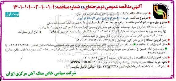 مناقصه، مناقصه خرید 2000 متر لوله پلی اتیلن کارخانه فرآوری 