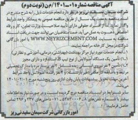 مناقصه انجام خدمات مورد نیاز مرکز بهداشت ... - نوبت دوم