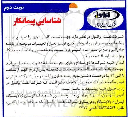 مناقصه  تست کامل تجهیزات، رفع عیب، راه اندازی، بهره برداری و آموزش پکیج تولید بخار و تجهیزات مربوطه- نوبت دوم 