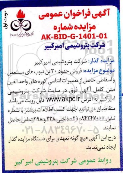 مزایده، مزایده فروش 30 تن تیوب های مستعمل و اسقاطی حاصل از تعمیرات اساسی