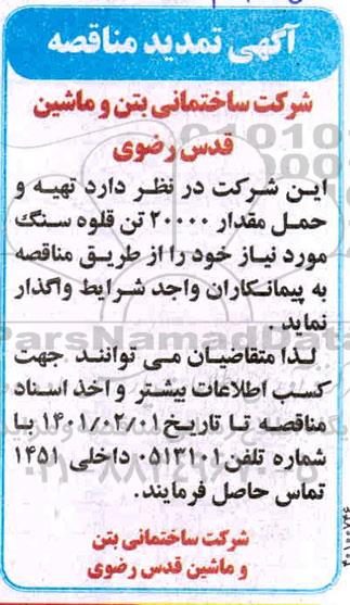 تمدید مناقصه، تمدید مناقصه تهیه و حمل مقدار 20000 تن قلوه سنگ 