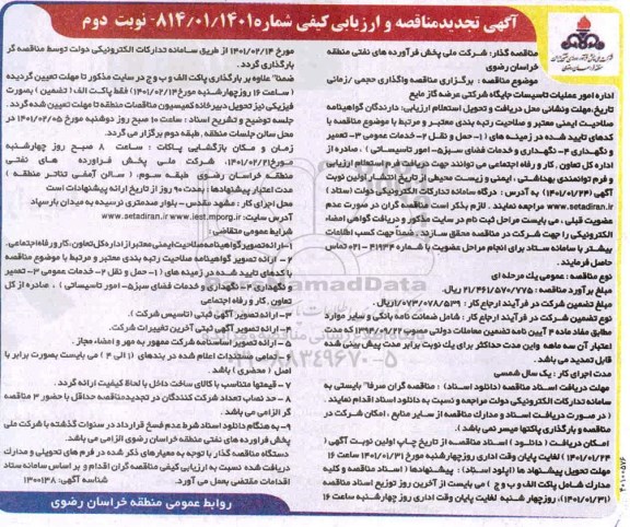 تجدید مناقصه، تجدید مناقصه و ارزیابی کیفی واگذاری حجمی/ زمانی اداره امور عملیات تاسیسات...- نوبت دوم 