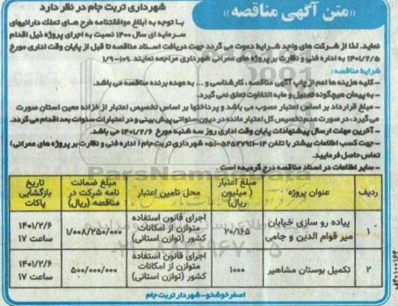 مناقصه، مناقصه پیاده روسازی خیابان ...