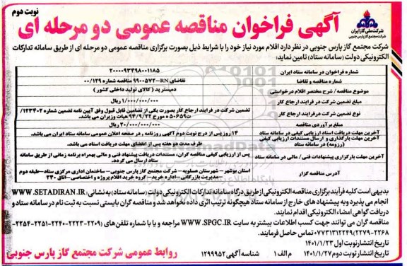 فراخوان مناقصه دمیستر پد - نوبت دوم 